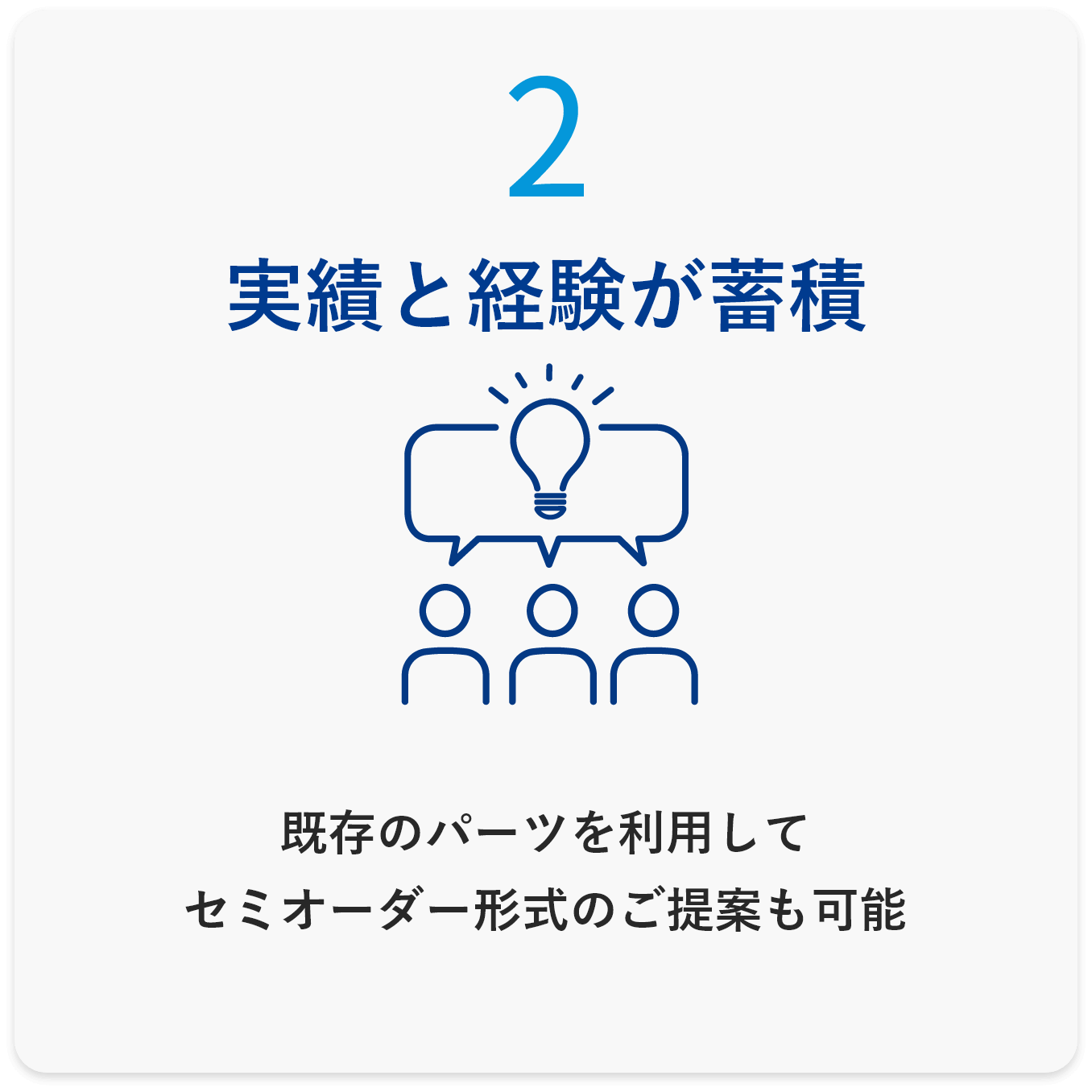 実績と経験が蓄積