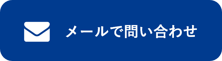 メールでお問い合わせ