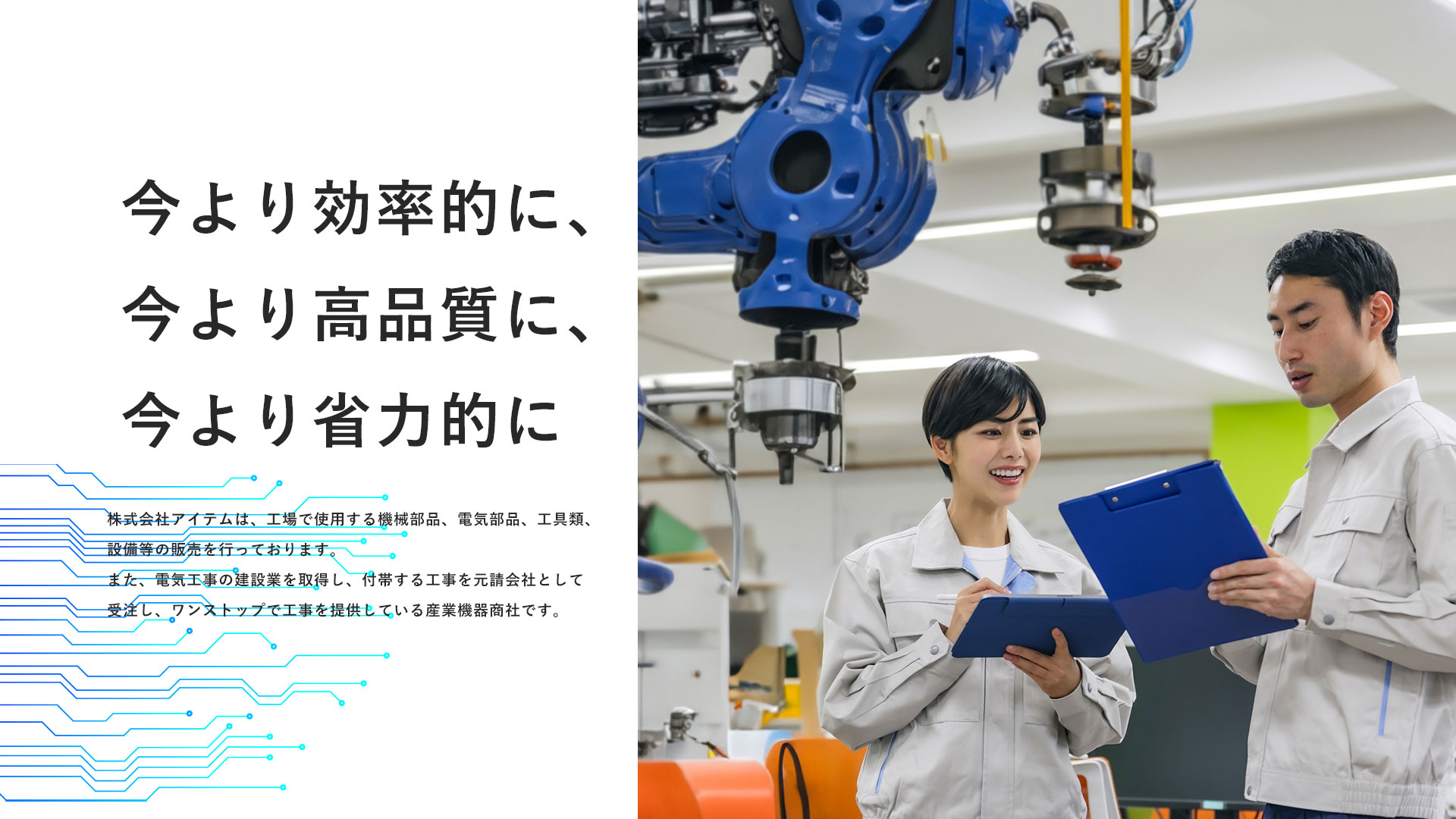 今より効率的に、今より高品質に、今より省力的に